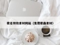 鄂州歌名特效素材网站（免费歌曲素材）