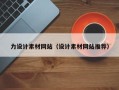 鄂州力设计素材网站（设计素材网站推荐）