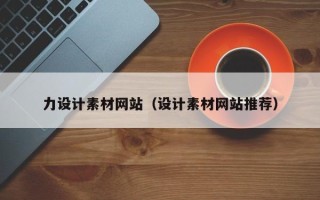 鄂州力设计素材网站（设计素材网站推荐）